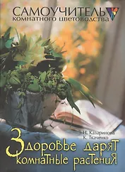 Здоровье дарят комнатные растения