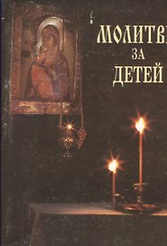 Молитвы за детей (мал.формат).