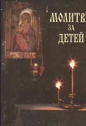 Молитвы за детей (мал.формат).