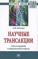 Научные трансакции: сети и иерархии в общественных науках