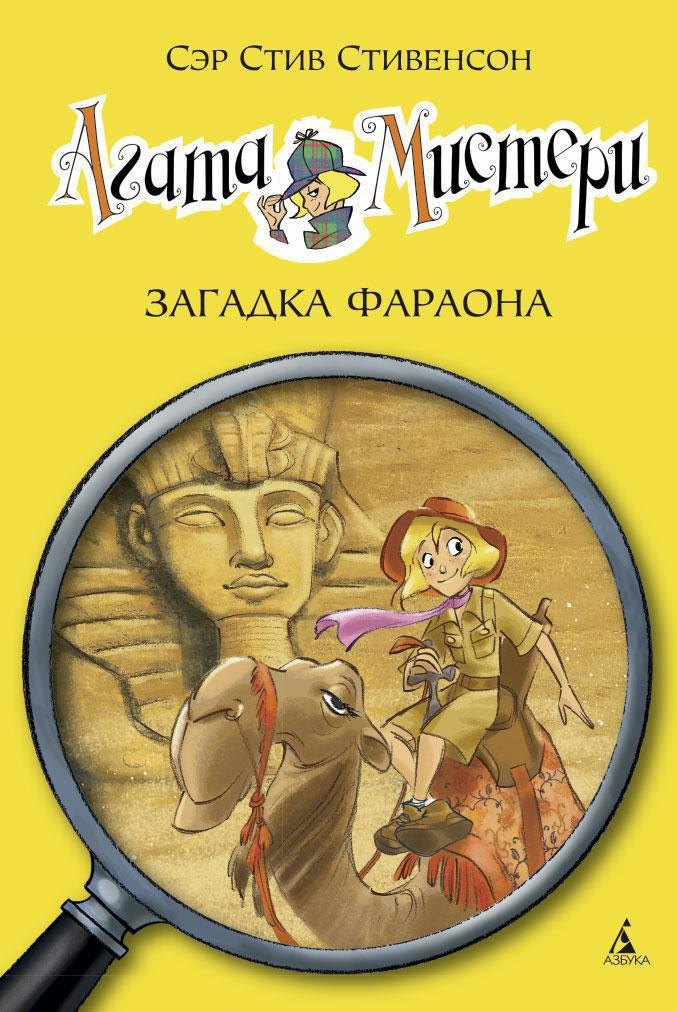 

Агата Мистери. Кн.1. Загадка фараона