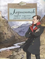 Лермонтов. Трудный подросток русской литературы