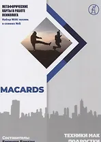 Техники МАК. Подростки: Метафорические карты в работе психолога. Набор МАК техник в схемах № 5