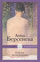 Соблазн частной жизни: Роман