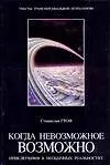 Когда невозможное возможно Приключения в необычных реальностях (Тексты трансперсональной психологии). Гроф С. (Аст)
