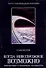 Когда невозможное возможно Приключения в необычных реальностях (Тексты трансперсональной психологии). Гроф С. (Аст) - 0