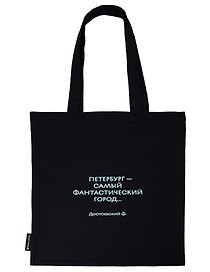 Сумка-шоппер СПб Петербург - самый фантастический город ... Достоевский Ф. (черная) (текстиль) (СК2026-326)