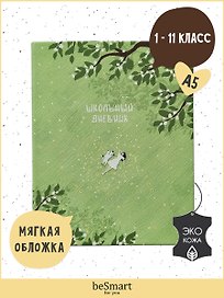 Дневник школьный Be Smart, "Soul. Сад"
