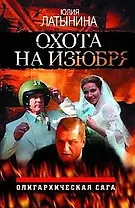 Охота на изюбря: Олигархическая сага