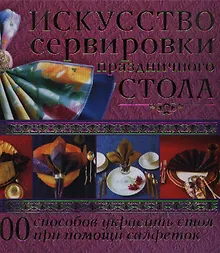 Искусство сервировка праздничного стола