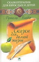 Сказки для долгой жизни.