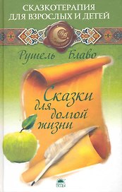 Сказки для долгой жизни.