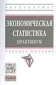 Экономическая статистика. Практикум. Учебное пособие - 0