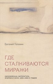 Где сталкиваются миражи. Европейская литература. Очерки и эссе 1960-1980 годов