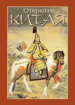 Открытие Китая