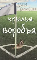 Крылья воробья: роман