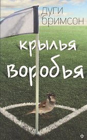 Крылья воробья: роман