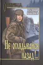Не оглядывайся назад!..