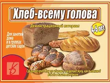 Хлеб - всему голова. 4-6 лет. Демонстрационный материал для занятий в группах детских садов и индивидуально