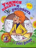 Учимся писать и рисовать с Дядей Федором