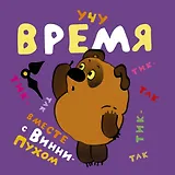 Учу время вместе с Винни - Пухом