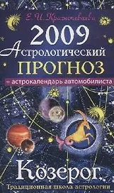 Астрологический прогноз на 2009 год Козерог (мягк). Краснопевцева Е. (Эксмо)