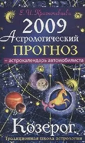 Астрологический прогноз на 2009 год Козерог (мягк). Краснопевцева Е. (Эксмо)