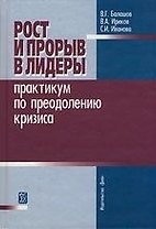 Рост и прорыв в лидеры. Практикум по преодолению кризиса: учеб. пособие