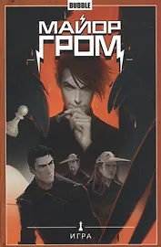 Майор Гром.Т.5.Игра