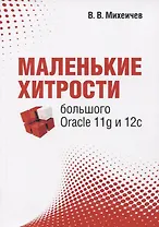 Маленькие хитрости большого Oracle 11g и 12с