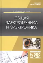 Общая электротехника и электроника. Учебник