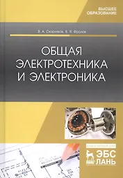 Общая электротехника и электроника. Учебник