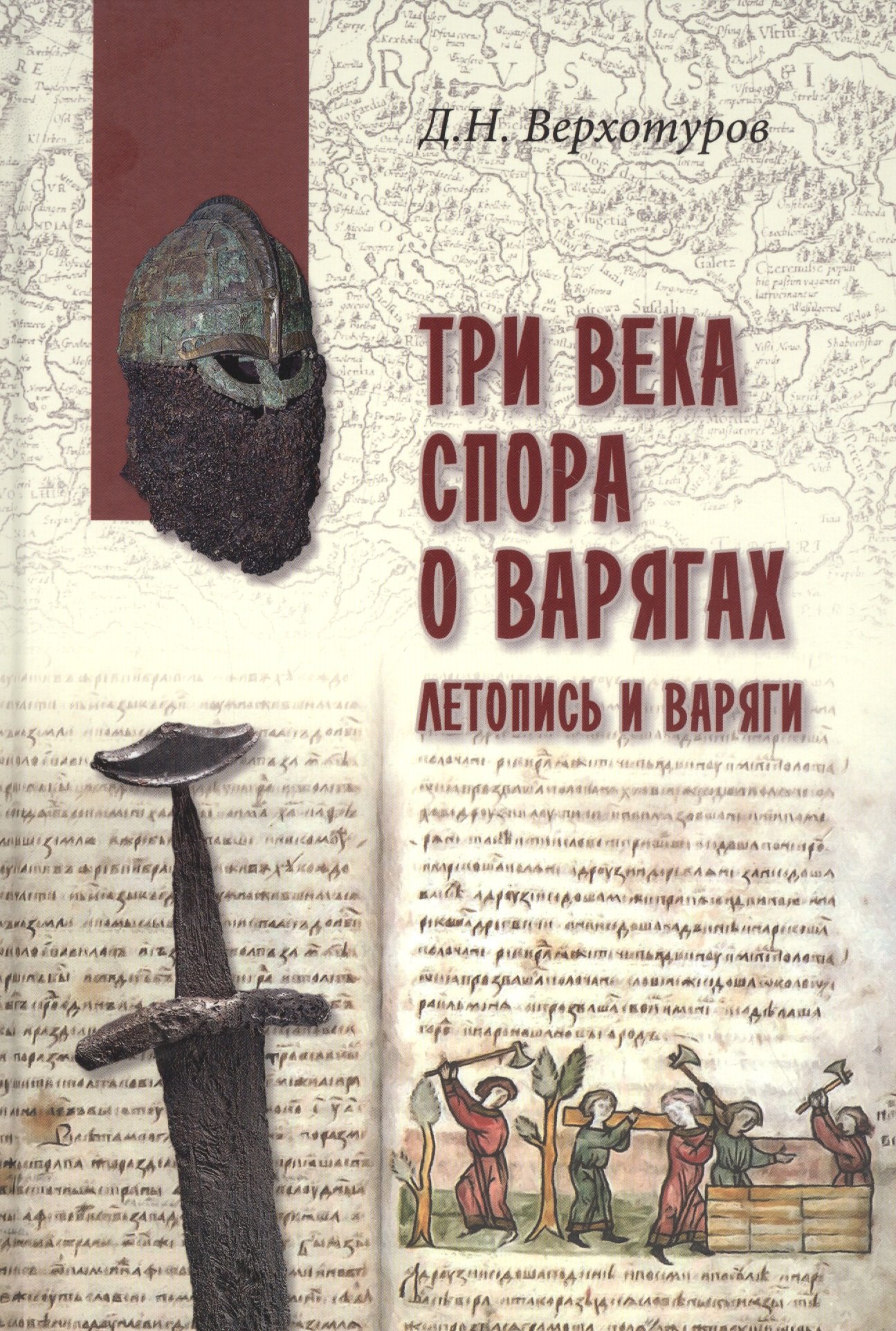 

Три века спора о варягах. Летопись и варяги