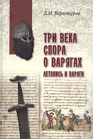 Три века спора о варягах. Летопись и варяги