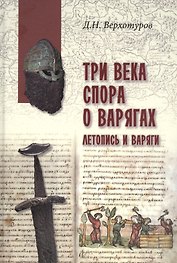 Три века спора о варягах. Летопись и варяги