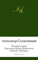 Раковый корпус. Один день Ивана Денисовича. Повести. Рассказы