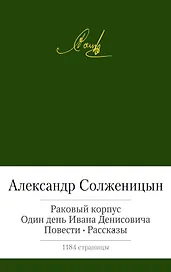 Раковый корпус. Один день Ивана Денисовича. Повести. Рассказы