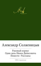 Раковый корпус. Один день Ивана Денисовича. Повести. Рассказы