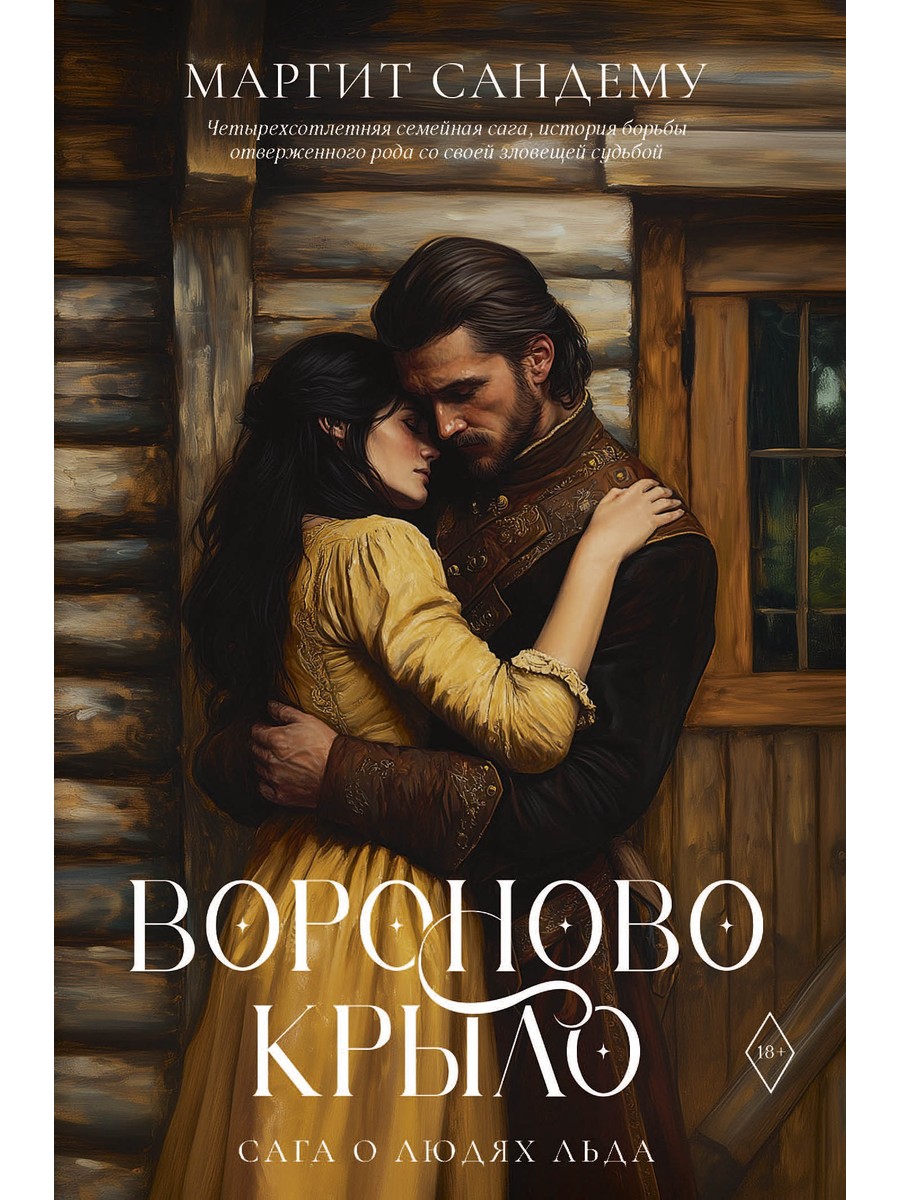 Обложка книги «Вороново крыло»