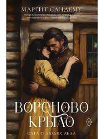 Вороново крыло