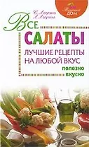 Все салаты : лучшие рецепты на любой вкус