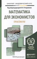 Математика для экономистов. Практикум. Учебное пособие для академического бакалавриата