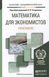 Математика для экономистов. Практикум. Учебное пособие для академического бакалавриата