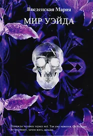 Мир Уэйда
