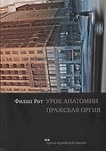 Урок анатомии. Пражская оргия - 0