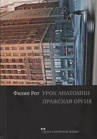 Урок анатомии. Пражская оргия