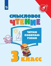 Смысловое чтение. Читаю, понимаю, узнаю. 3 класс. Учебное пособие