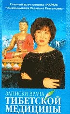 Записки врача тибетской медицины (5 изд) (мягк) (Практика тибетской медицины). Чойжинимаева С. (Столица - Сервис)