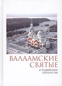 Валаамские святые и подвижники благочестия: жизнеописания. некоторые поучения, чудесные и знаменательные случаи - 0