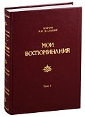 Мои воспоминания. Том 1. 1813-1842 - 0